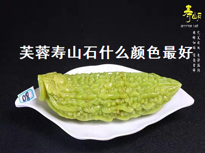 芙蓉壽山石什么顏色最好（芙蓉壽山石什么顏色最好看）