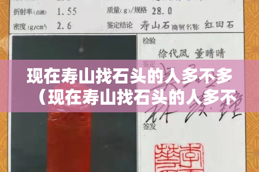 現(xiàn)在壽山找石頭的人多不多（現(xiàn)在壽山找石頭的人多不多）