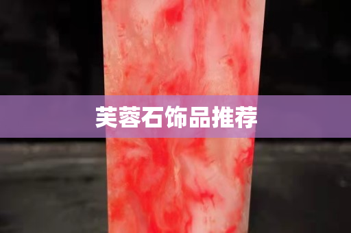 芙蓉石飾品推薦