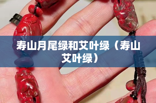 壽山月尾綠和艾葉綠（壽山 艾葉綠）