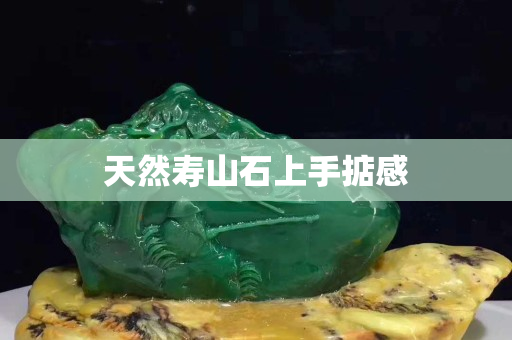 天然壽山石上手掂感