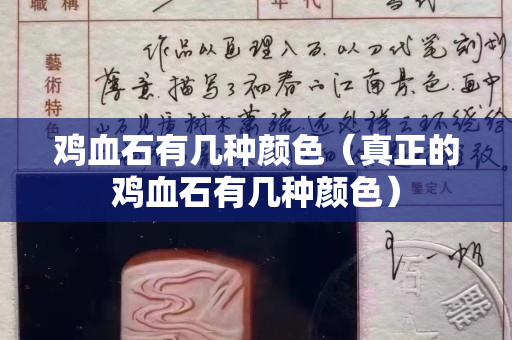 雞血石有幾種顏色（真正的雞血石有幾種顏色）