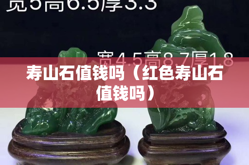 壽山石值錢嗎（紅色壽山石值錢嗎）