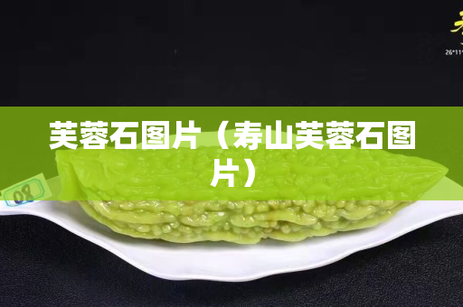 芙蓉石圖片（壽山芙蓉石圖片）
