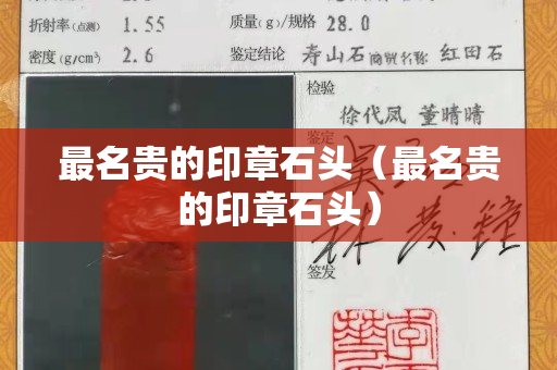 最名貴的印章石頭（最名貴的印章石頭）