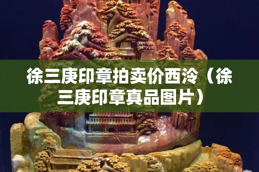 徐三庚印章拍賣價西泠（徐三庚印章真品圖片）
