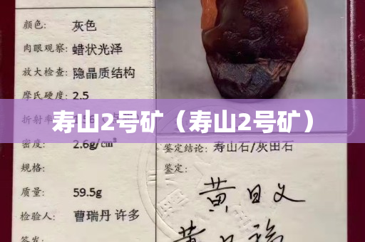 壽山2號礦（壽山2號礦）