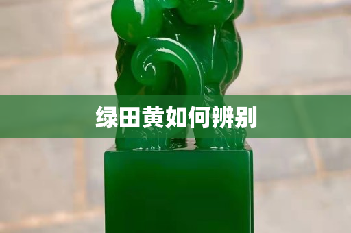 綠田黃如何辨別