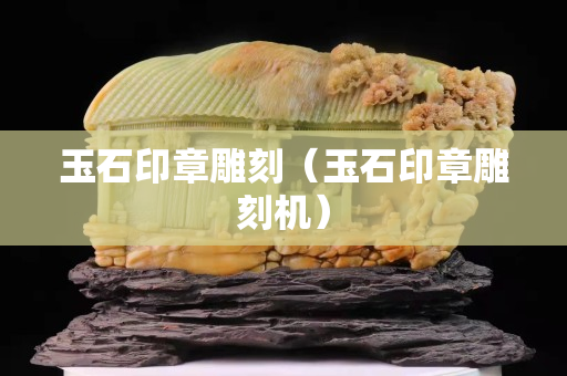 玉石印章雕刻（玉石印章雕刻機）