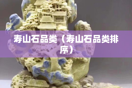 壽山石品類（壽山石品類排序）