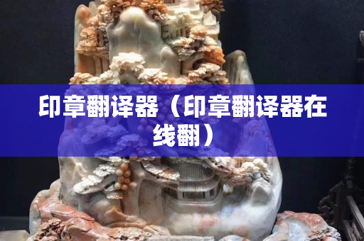 印章翻譯器（印章翻譯器在線翻）