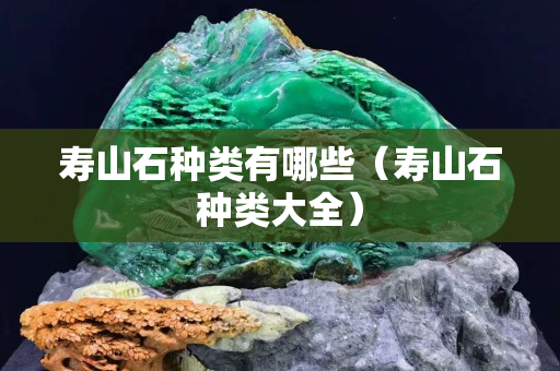 壽山石種類有哪些（壽山石種類大全）