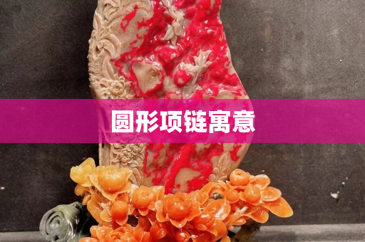 圓形項鏈寓意