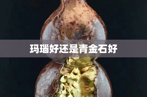 瑪瑙好還是青金石好