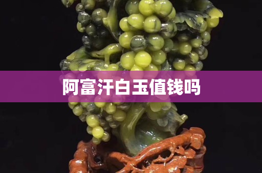 阿富汗白玉值錢(qián)嗎