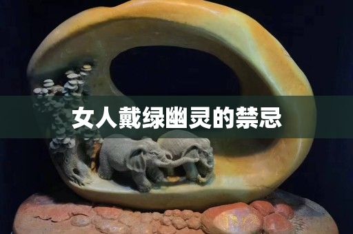 女人戴綠幽靈的禁忌