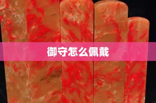 御守怎么佩戴