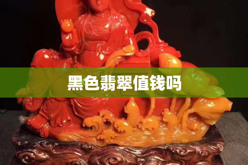 黑色翡翠值錢嗎