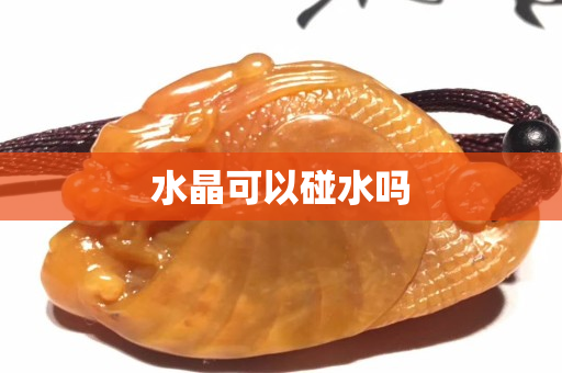 水晶可以碰水嗎