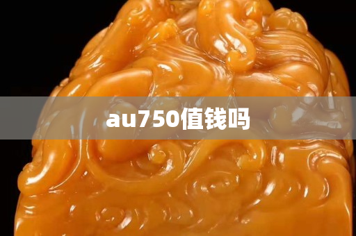 au750值錢嗎