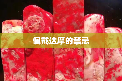 佩戴達摩的禁忌
