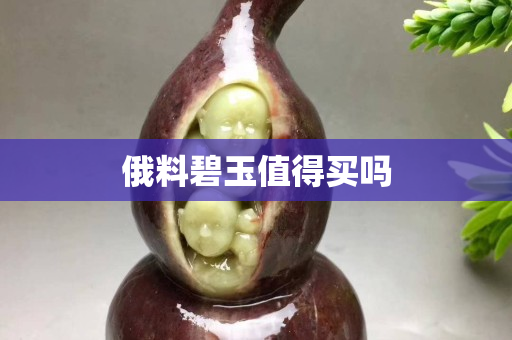 俄料碧玉值得買嗎