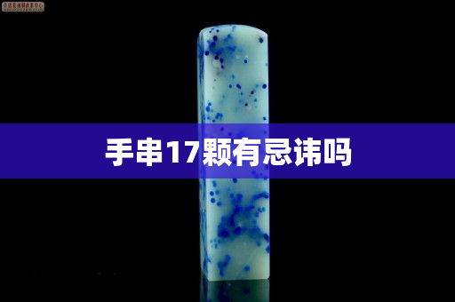 手串17顆有忌諱嗎