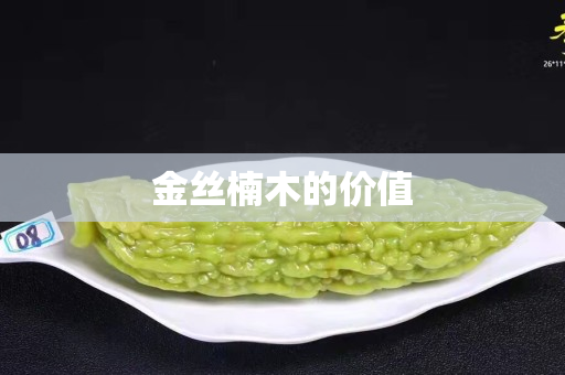 金絲楠木的價值