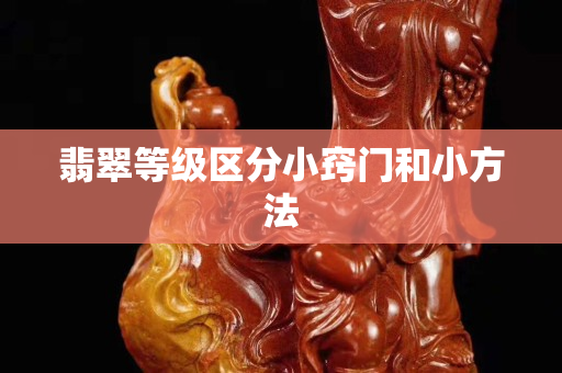 翡翠等級區分小竅門和小方法