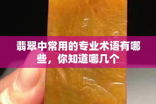 翡翠中常用的專業(yè)術(shù)語有哪些，你知道哪幾個(gè)