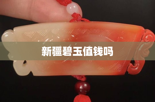 新疆碧玉值錢嗎