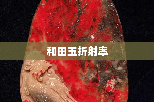 和田玉折射率