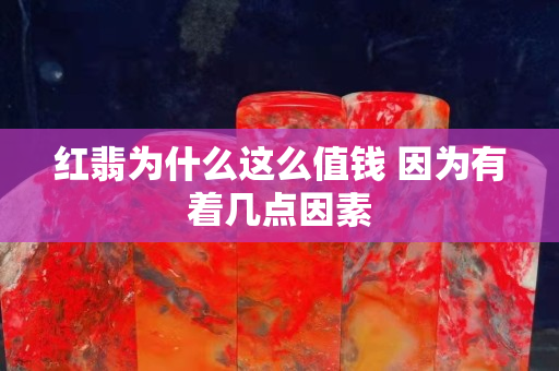 紅翡為什么這么值錢 因為有著幾點因素