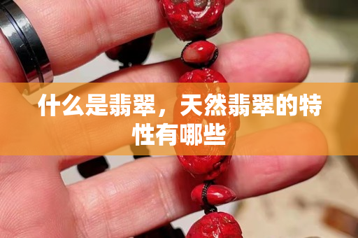 什么是翡翠，天然翡翠的特性有哪些