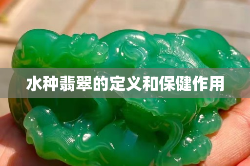 水種翡翠的定義和保健作用