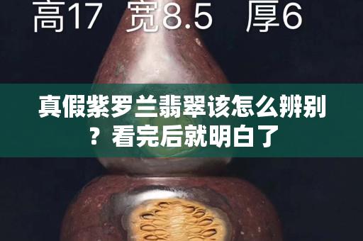 真假紫羅蘭翡翠該怎么辨別？看完后就明白了