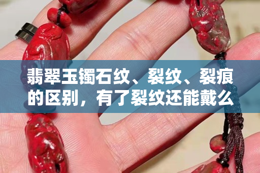 翡翠玉鐲石紋、裂紋、裂痕的區別，有了裂紋還能戴么？