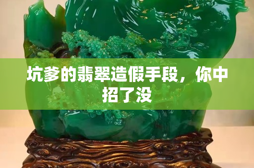 坑爹的翡翠造假手段，你中招了沒