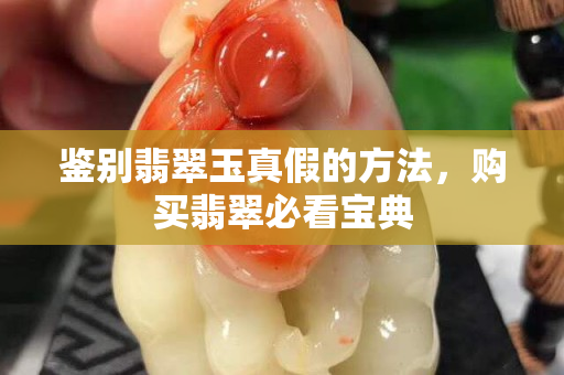 鑒別翡翠玉真假的方法，購買翡翠必看寶典