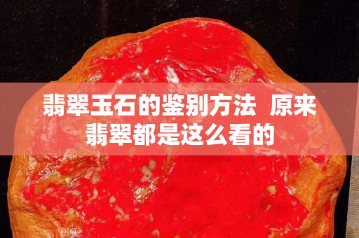 翡翠玉石的鑒別方法  原來翡翠都是這么看的