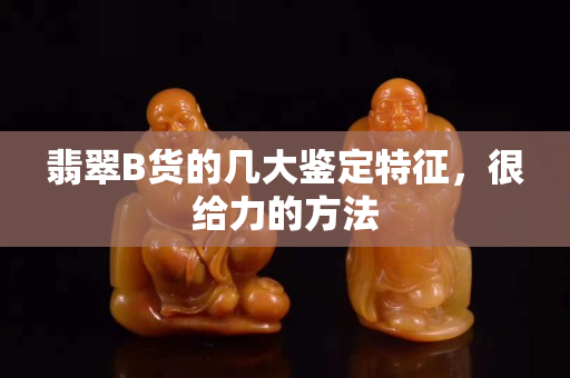 翡翠B貨的幾大鑒定特征，很給力的方法