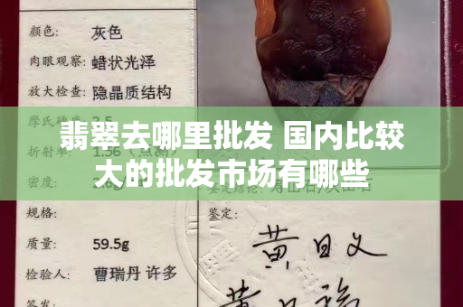 翡翠去哪里批發 國內比較大的批發市場有哪些