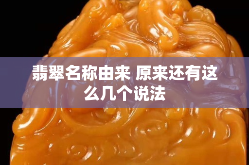 翡翠名稱由來 原來還有這么幾個說法
