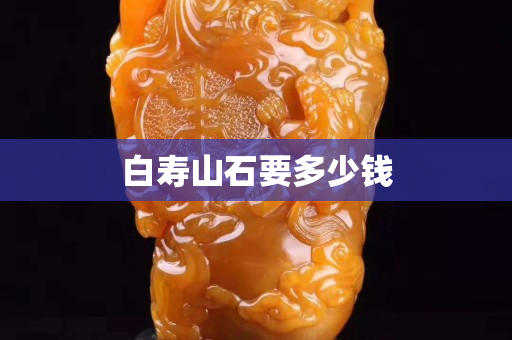 白壽山石要多少錢