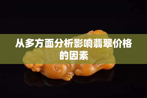 從多方面分析影響翡翠價格的因素