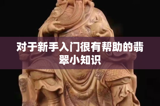 對于新手入門很有幫助的翡翠小知識