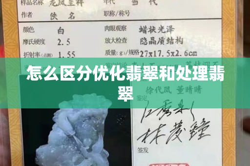 怎么區分優化翡翠和處理翡翠