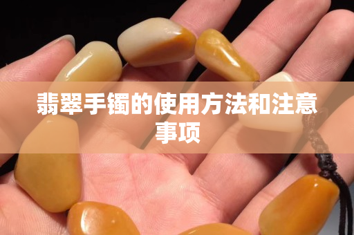 翡翠手鐲的使用方法和注意事項
