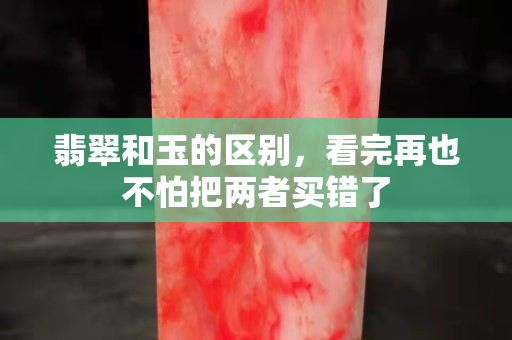 翡翠和玉的區(qū)別，看完再也不怕把兩者買錯了
