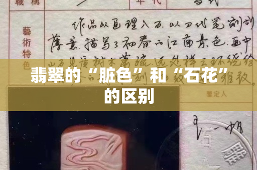 翡翠的“臟色”和“石花”的區別